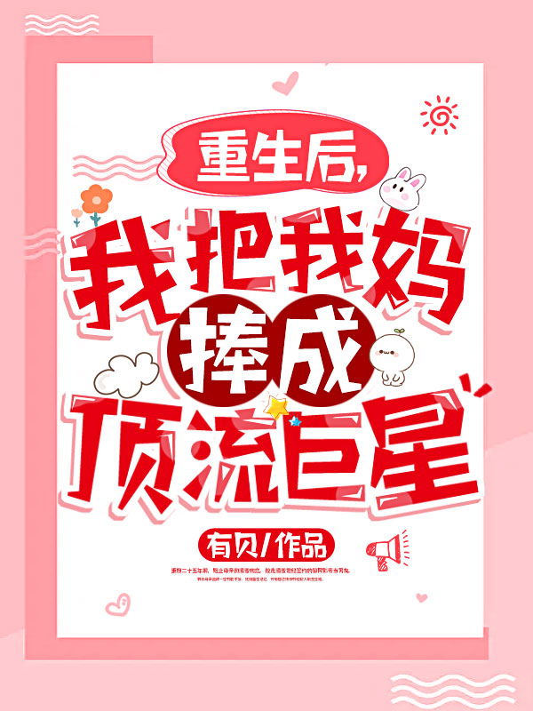 重生后，我把我妈捧成顶流巨星