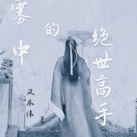 云雾中的绝世高手