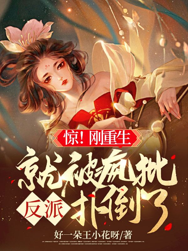 惊！刚重生就被疯批反派扑倒了