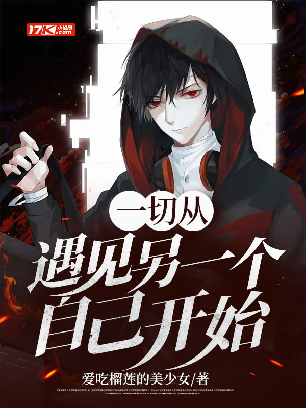 一切从遇见另一个自己开始