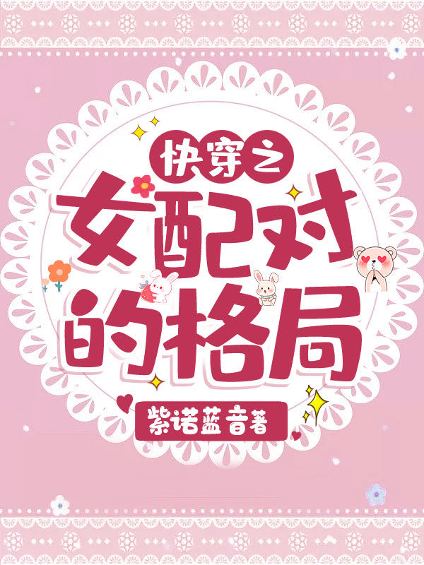快穿之女配对的格局