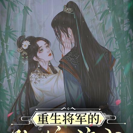 重生，将军的矜娇嫡女