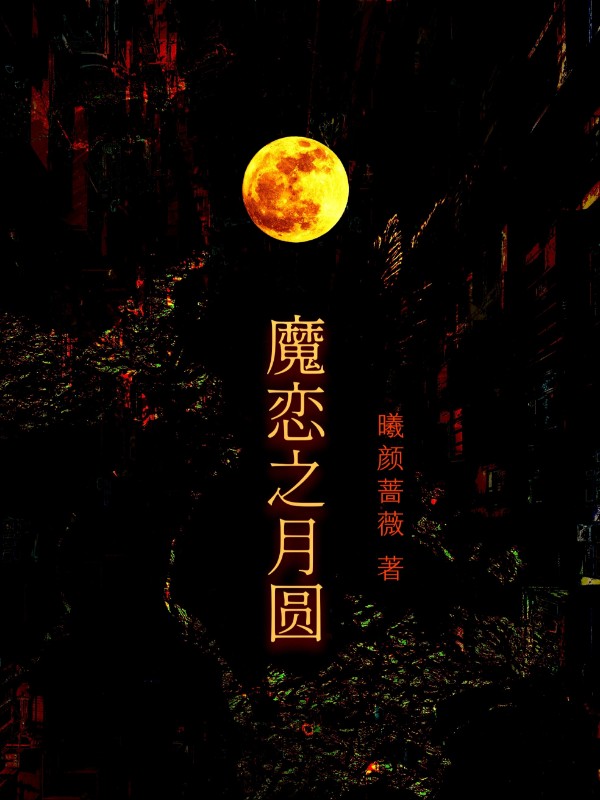 魔恋之月圆