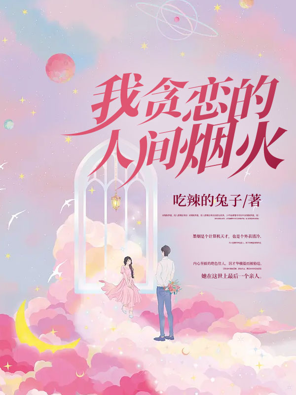 我贪恋的人间烟火
