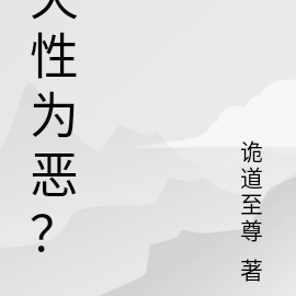 天性为恶？