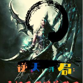 逆天开局：永恒圣殿昊尊殿下