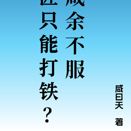 铁匠只能打铁？我咸余不服