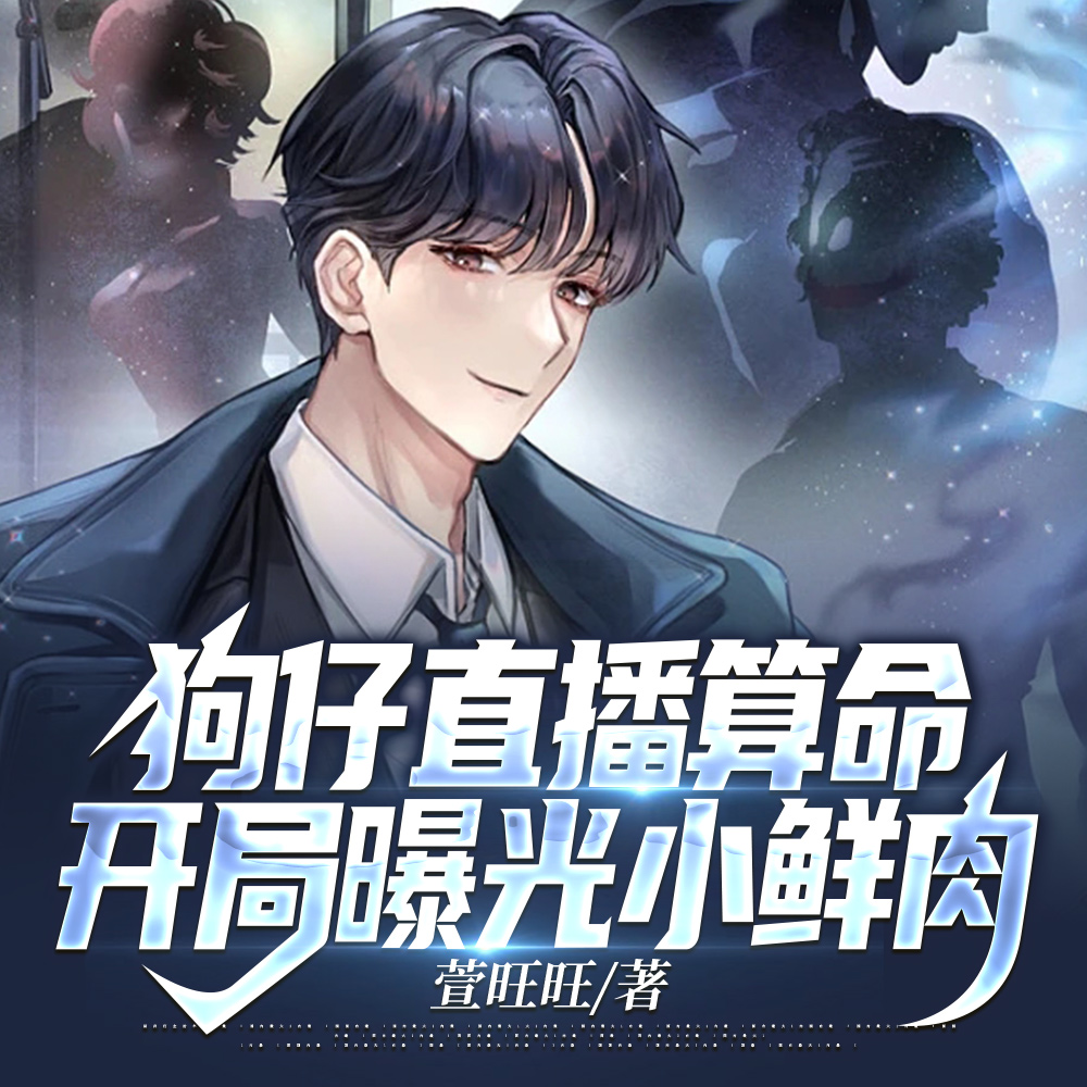 狗仔直播爆料，开局一张乌鸦嘴