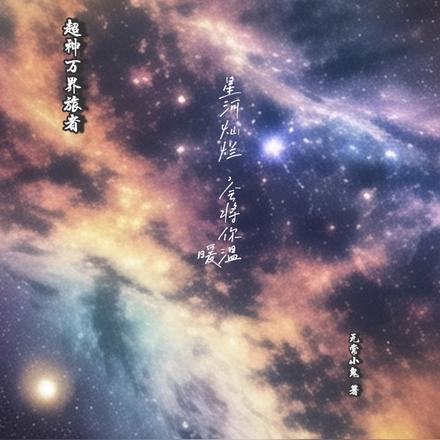 超神万界旅者