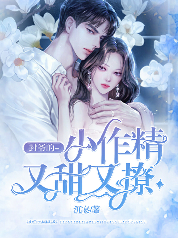 封爷的小作精又甜又撩