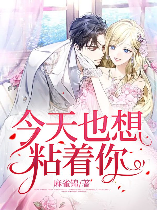 今天也想粘着你