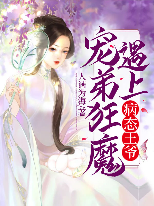 宠弟狂魔遇上病态王爷