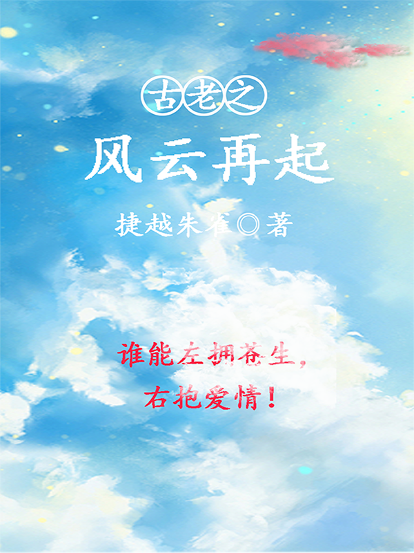 古老之风云再起