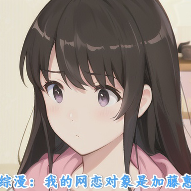 综漫情缘：邂逅二次元女友