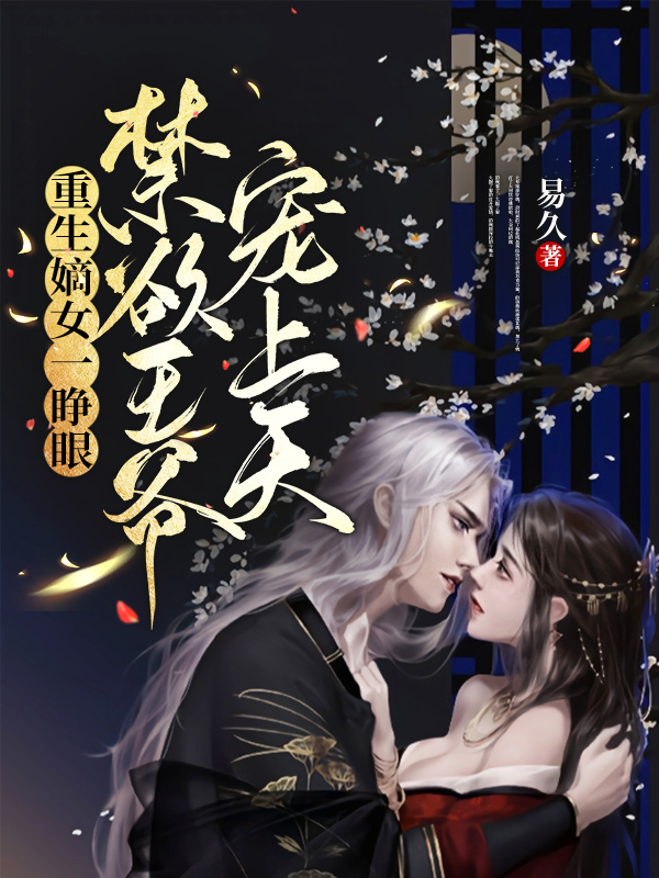 重生嫡女一睁眼，禁欲王爷宠上天