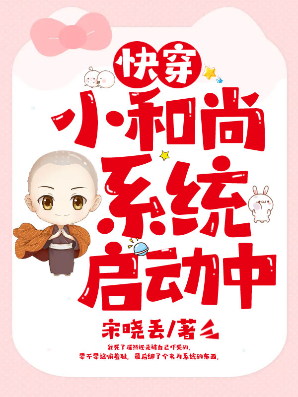 快穿小和尚系统启动中