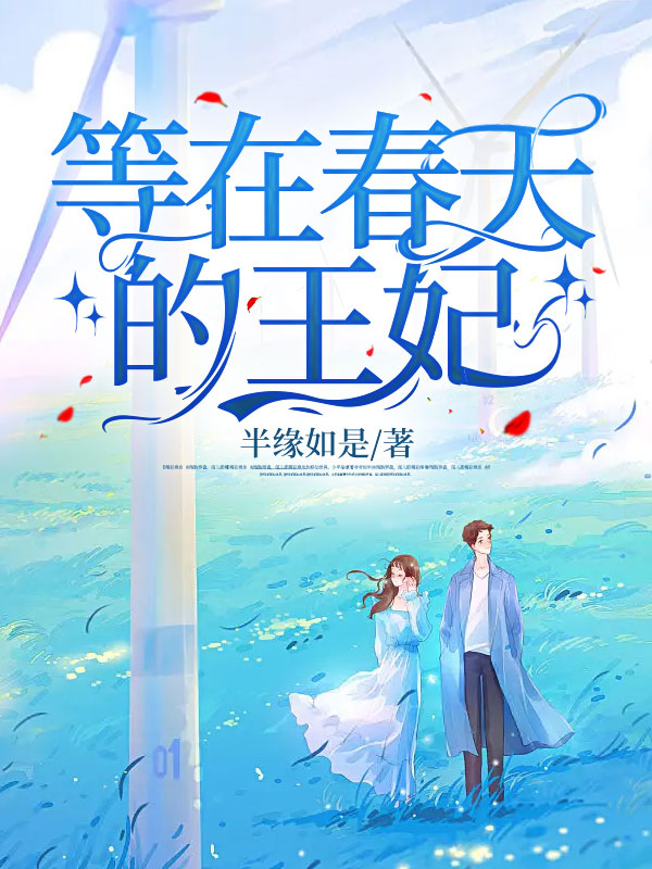 等在春天的王妃