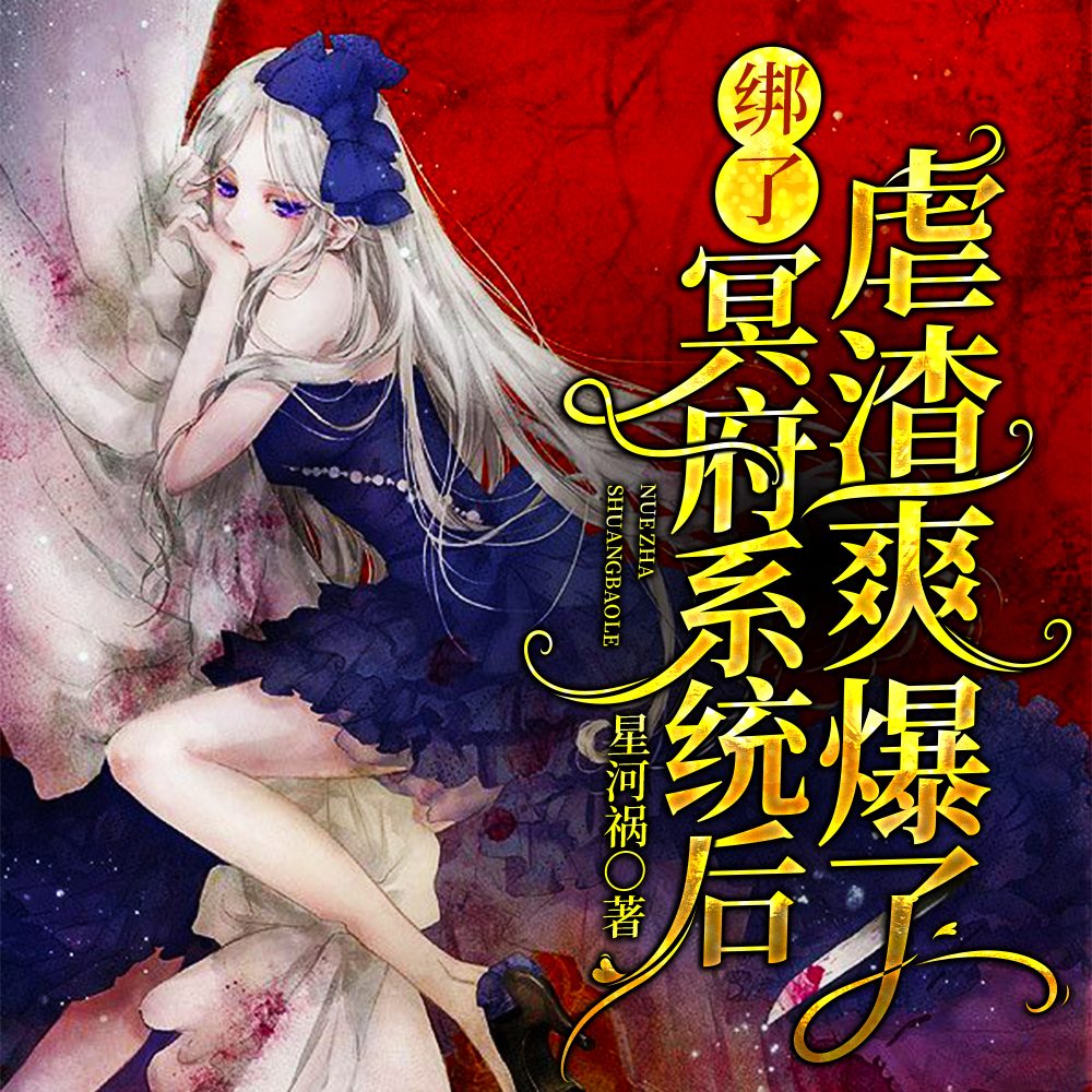 变成阴差后，我把恶鬼养成小乖乖