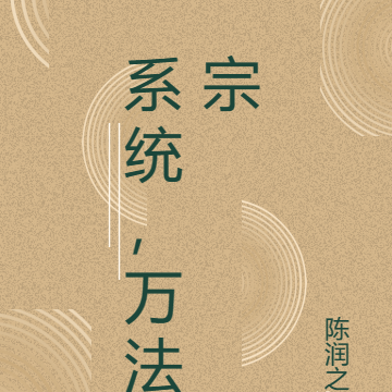 系统，万法宗