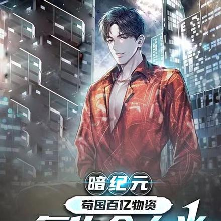 暗纪元：苟囤百亿物资复仇全人类