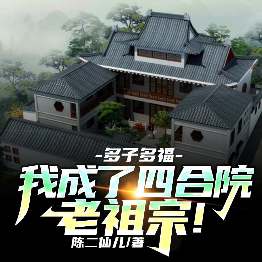 穿越第一件事，截胡秦淮茹！
