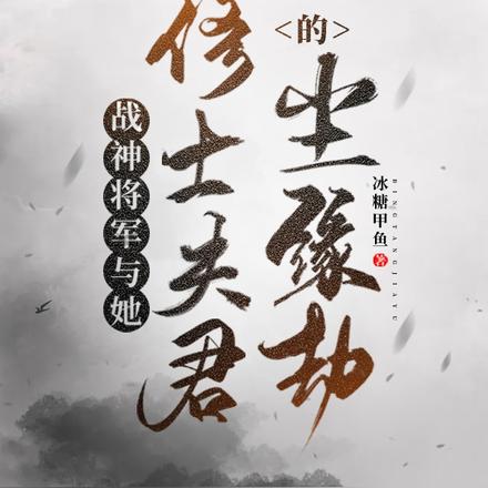 战神将军与她修士夫君的尘缘劫