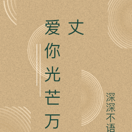 爱你光芒万丈