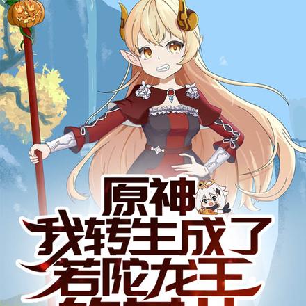 原神：我的心脏插满了神之心