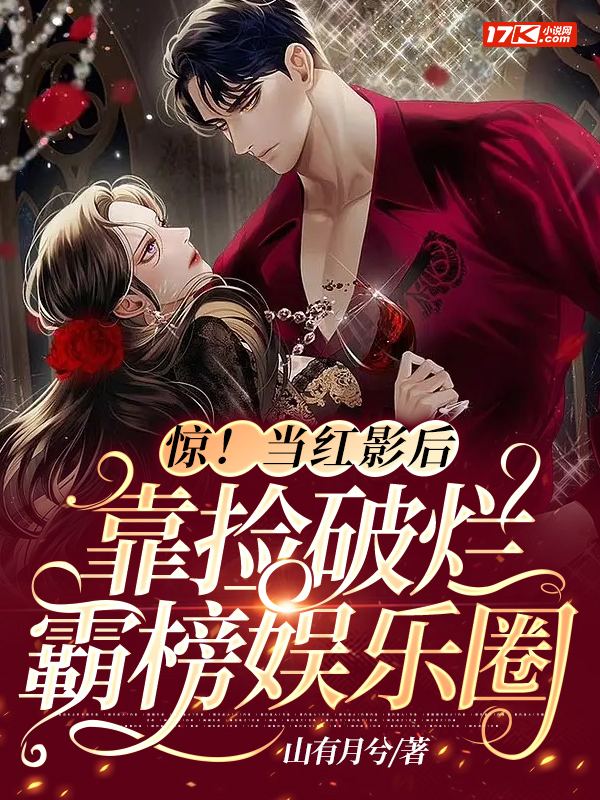 惊！当红影后靠捡破烂霸榜娱乐圈