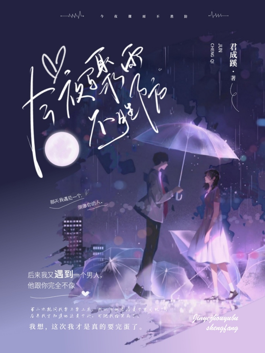 今夜骤雨不胜防