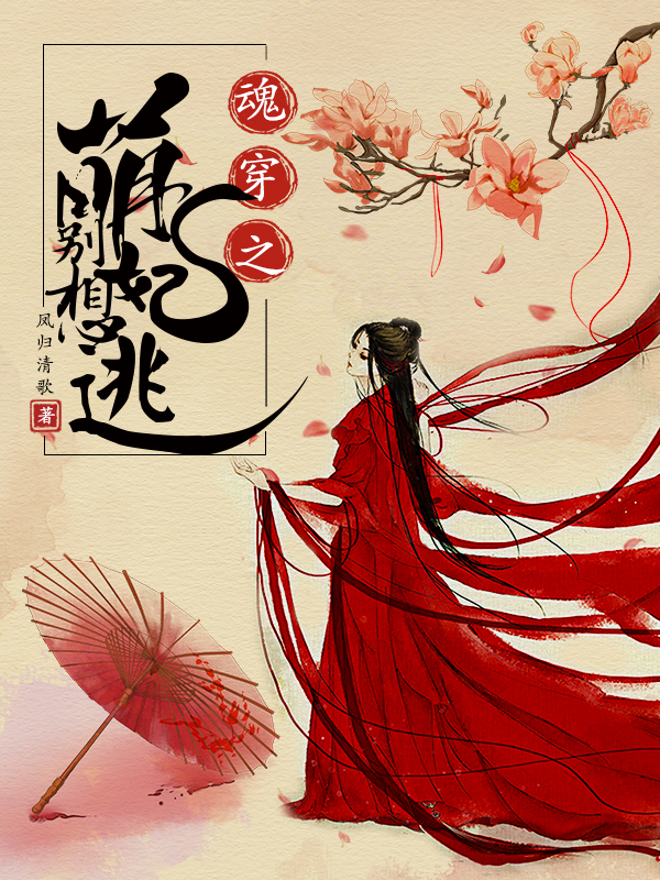 魂穿之萌妃别想逃