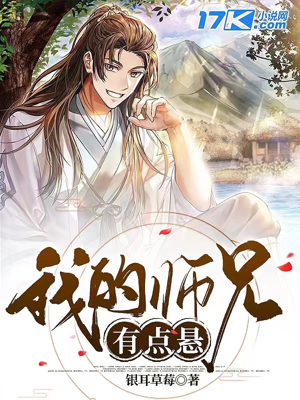 我的师兄有点悬