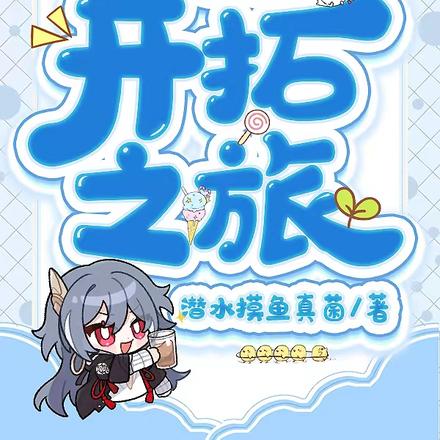 星穹铁道：我家开拓者被拐走了