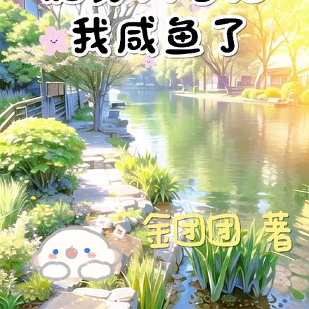 胎穿六零后我咸鱼了