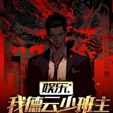 娱乐：我德云少班主，带头退社！