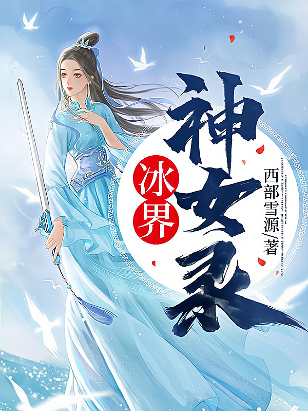 冰界神女录