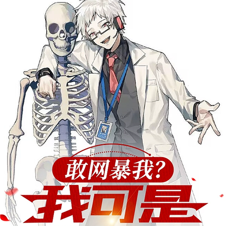 被万人网暴，邪修的我兴奋了