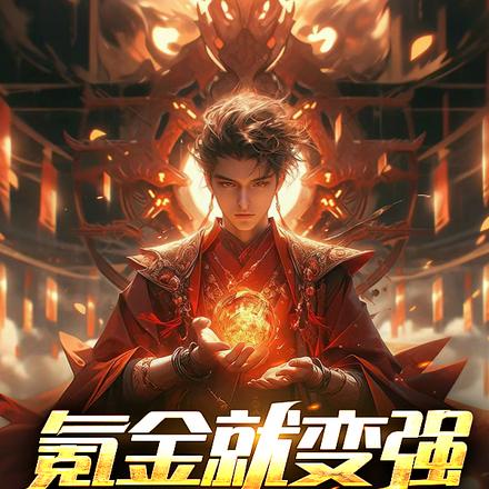 氪金就变强，我横推万古