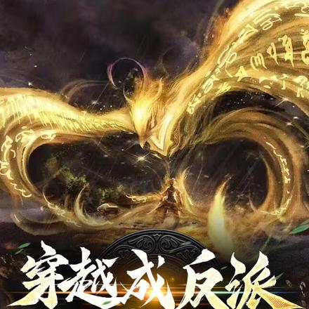 穿越到自己的小说中当反派