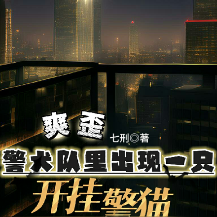 敢窥华国物，警猫爷暗中杀疯