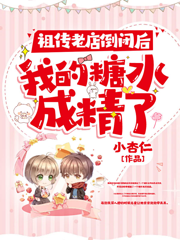 祖传老店倒闭后，我的糖水成精了