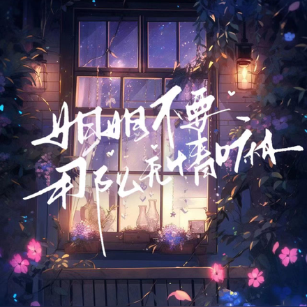 姐姐不要那么无情嘛