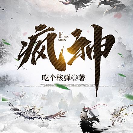 疯神