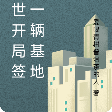 末世开局签到一辆基地车