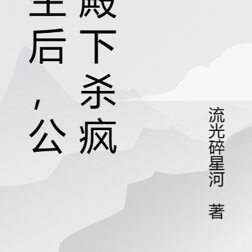 重生后，公主殿下杀疯了