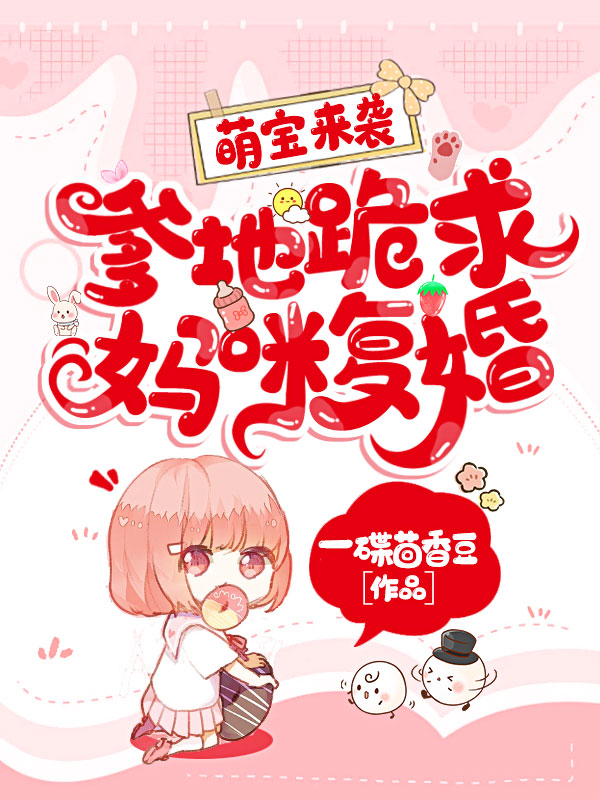 萌宝来袭：爹地跪求妈咪复婚