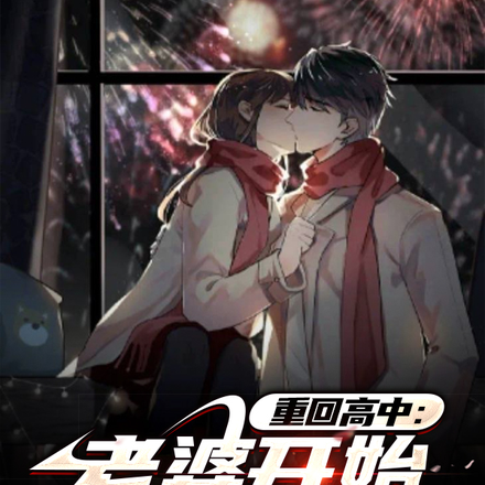 死后重生：戏精老婆追夫很积极