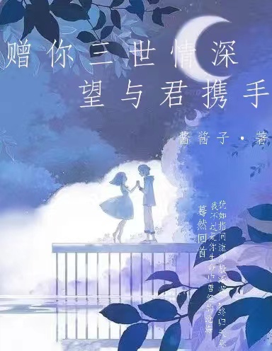 赠你三世情深，望与君携手