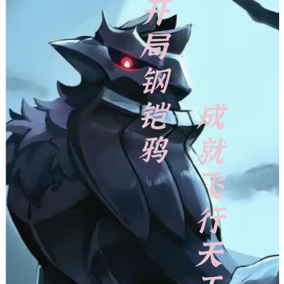 开局钢铠鸦，成就飞行天王