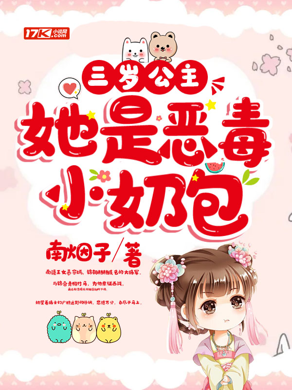 三岁公主她是恶毒小奶包